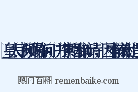 皇太子频赐存问，并索唱和新诗，因有陈谢造句是什么意思的图片